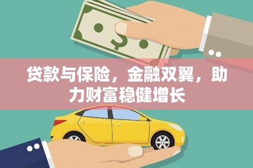 京口贷款与保险，金融双翼，助力财富稳健增长