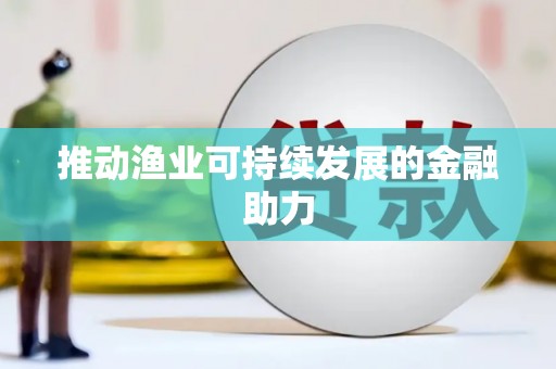京口推动渔业可持续发展的金融助力