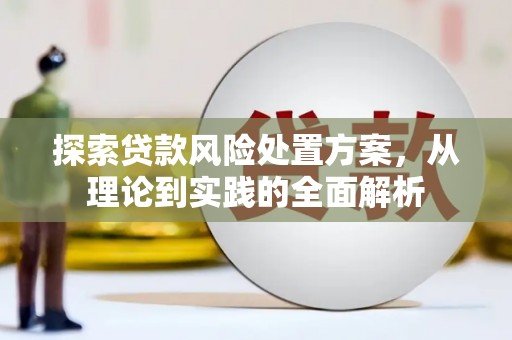 京口探索贷款风险处置方案，从理论到实践的全面解析