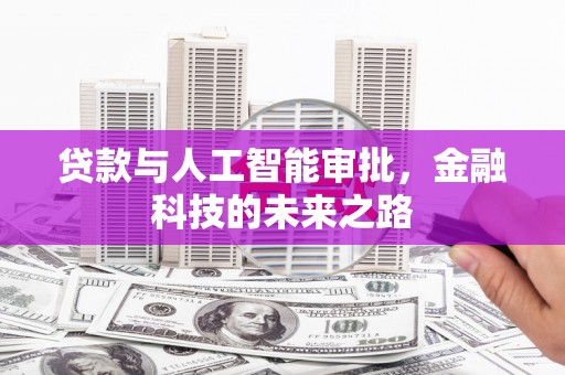 京口贷款与人工智能审批，金融科技的未来之路