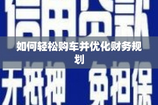 京口如何轻松购车并优化财务规划