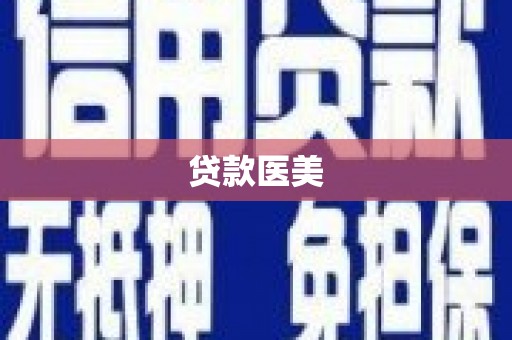 京口贷款医美