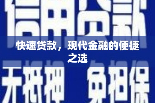 京口快速贷款，现代金融的便捷之选