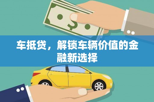 京口车抵贷，解锁车辆价值的金融新选择