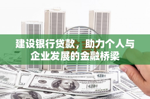 京口建设银行贷款，助力个人与企业发展的金融桥梁