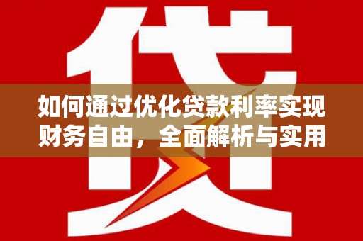 京口如何通过优化贷款利率实现财务自由，全面解析与实用策略