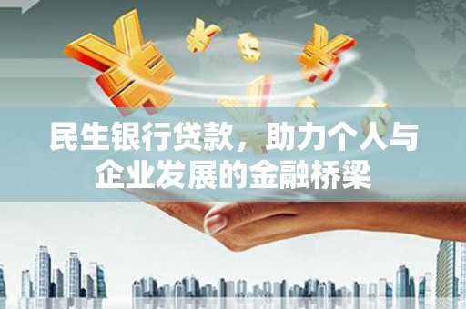 京口民生银行贷款，助力个人与企业发展的金融桥梁