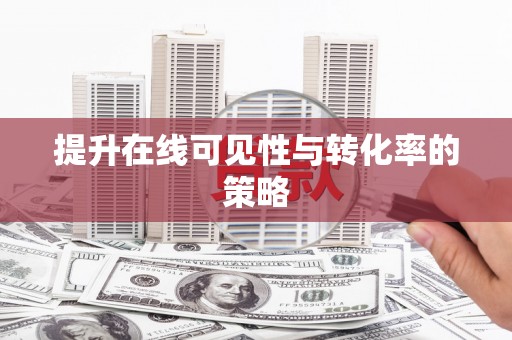 京口提升在线可见性与转化率的策略
