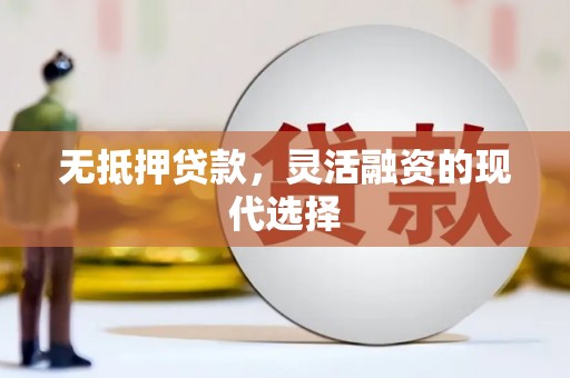 京口无抵押贷款，灵活融资的现代选择