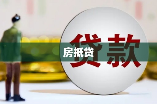 京口房抵贷