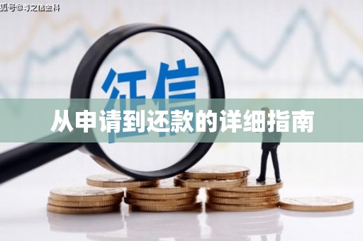京口从申请到还款的详细指南