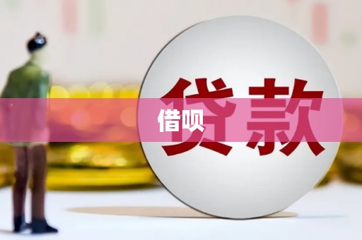 京口借呗