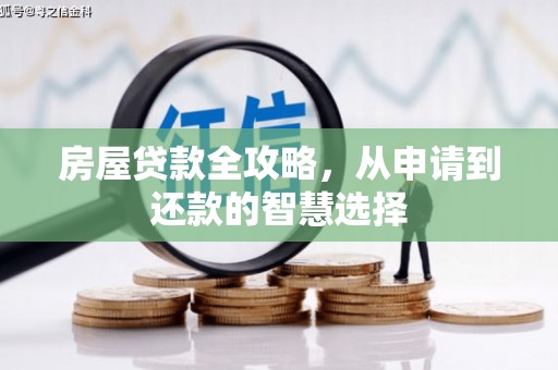 京口房屋贷款全攻略，从申请到还款的智慧选择