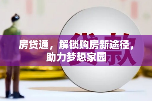 京口房贷通，解锁购房新途径，助力梦想家园