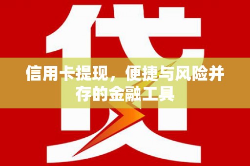 京口信用卡提现，便捷与风险并存的金融工具