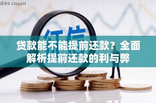 京口贷款能不能提前还款？全面解析提前还款的利与弊