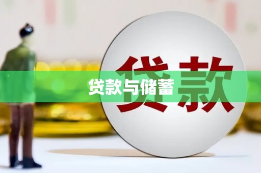 京口贷款与储蓄