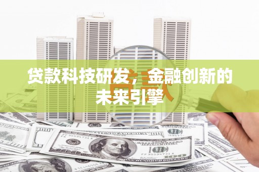 京口贷款科技研发，金融创新的未来引擎