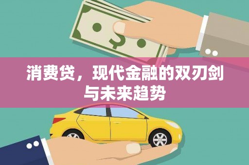 京口消费贷，现代金融的双刃剑与未来趋势