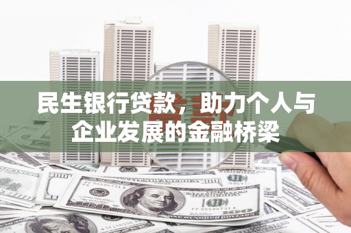 京口民生银行贷款，助力个人与企业发展的金融桥梁