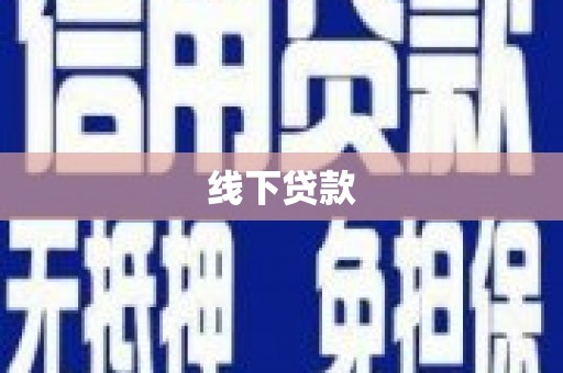 京口线下贷款
