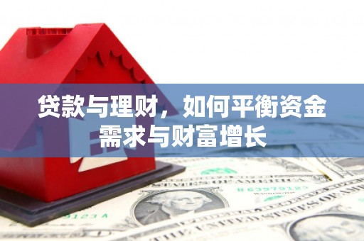 京口贷款与理财，如何平衡资金需求与财富增长
