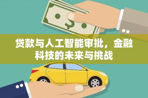 京口贷款与人工智能审批，金融科技的未来与挑战