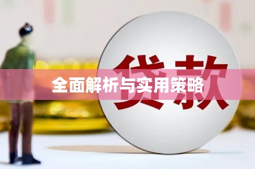 京口全面解析与实用策略