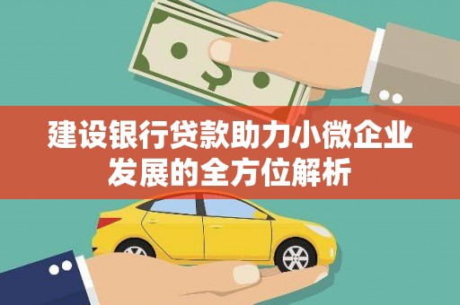 京口建设银行贷款助力小微企业发展的全方位解析