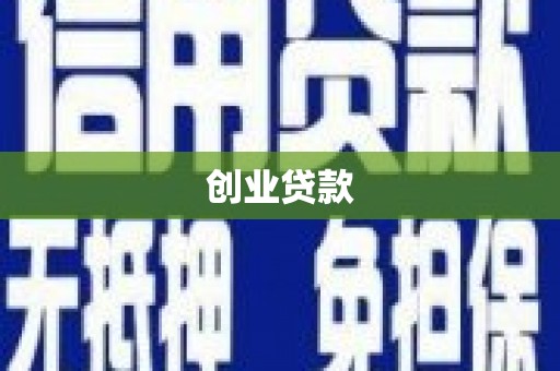 京口创业贷款