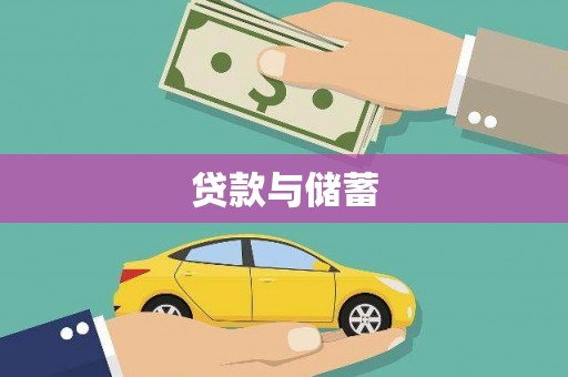 京口贷款与储蓄