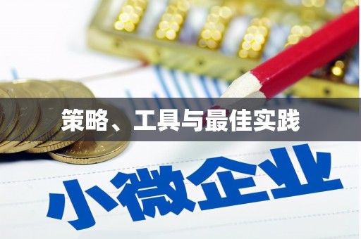 京口策略、工具与最佳实践