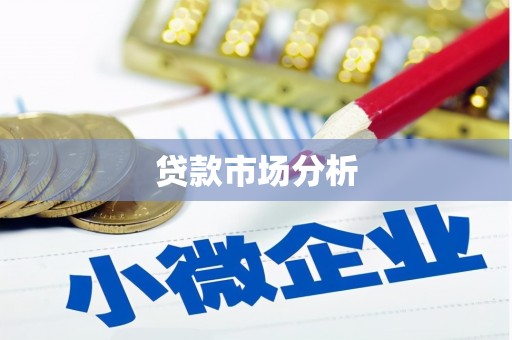 京口贷款市场分析