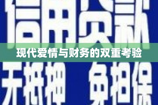 京口现代爱情与财务的双重考验
