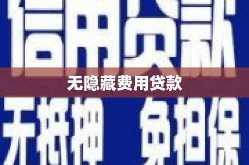 京口无隐藏费用贷款
