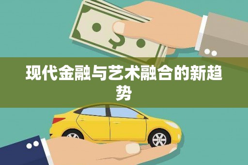 京口现代金融与艺术融合的新趋势