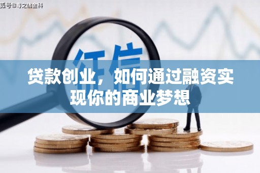 京口贷款创业，如何通过融资实现你的商业梦想