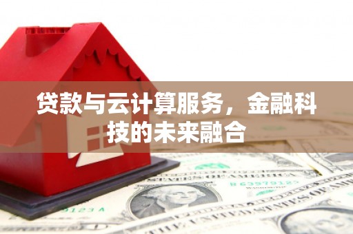 京口贷款与云计算服务，金融科技的未来融合