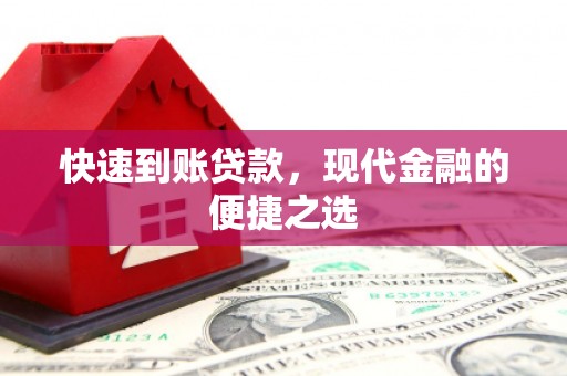 京口快速到账贷款，现代金融的便捷之选