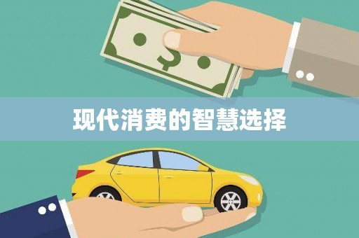 京口现代消费的智慧选择