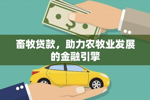 京口畜牧贷款，助力农牧业发展的金融引擎