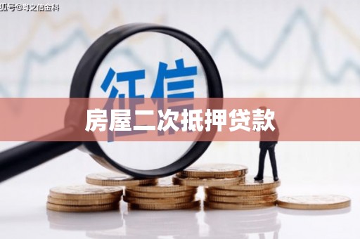 京口房屋二次抵押贷款