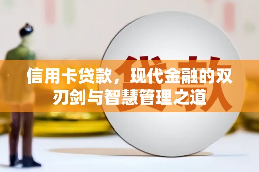 京口信用卡贷款，现代金融的双刃剑与智慧管理之道