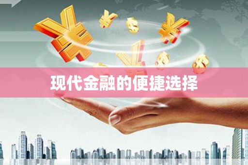 京口现代金融的便捷选择