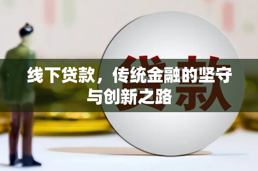 京口线下贷款，传统金融的坚守与创新之路