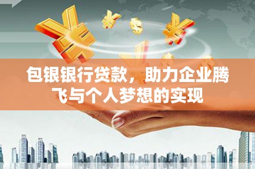 京口包银银行贷款，助力企业腾飞与个人梦想的实现
