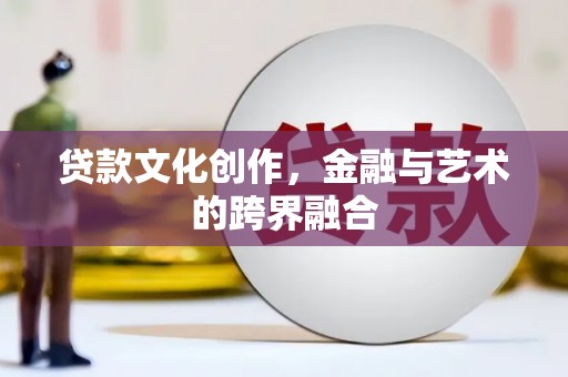 京口贷款文化创作，金融与艺术的跨界融合