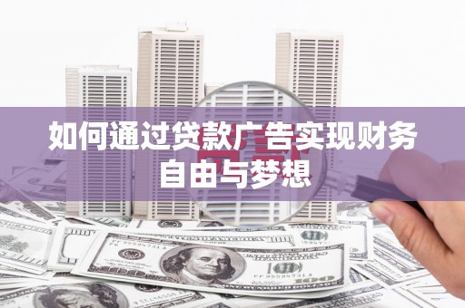 京口如何通过贷款广告实现财务自由与梦想