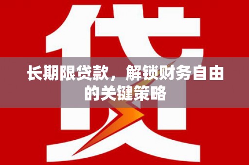 京口长期限贷款，解锁财务自由的关键策略