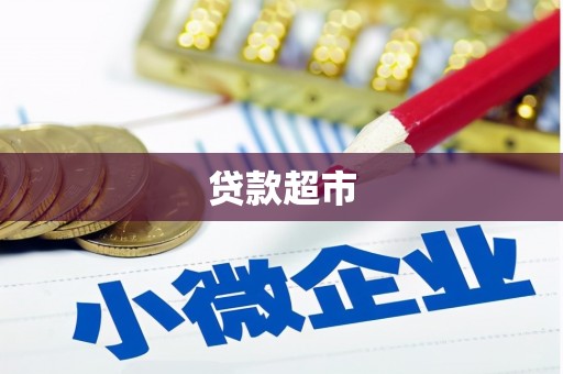 京口贷款超市